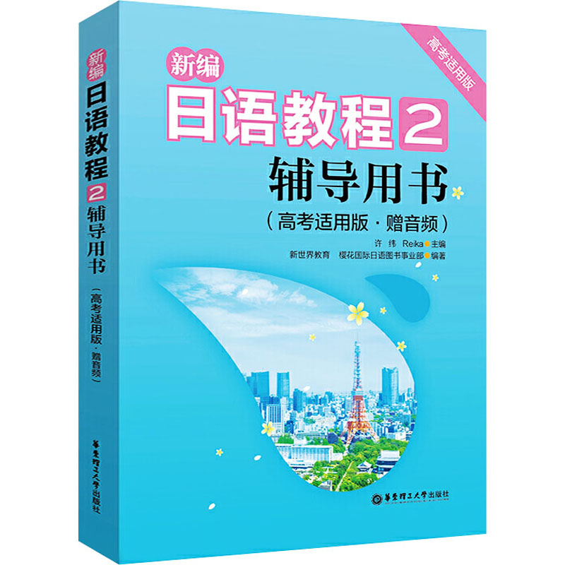 [M]新编日语教程:高考适用版:赠音频.2-9787562864783