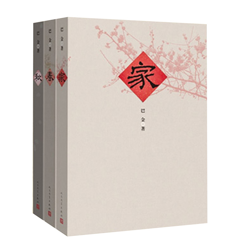 巴金选集 家春秋 全套3册巴金激流三部曲 现代经典文学 小说书 参数
