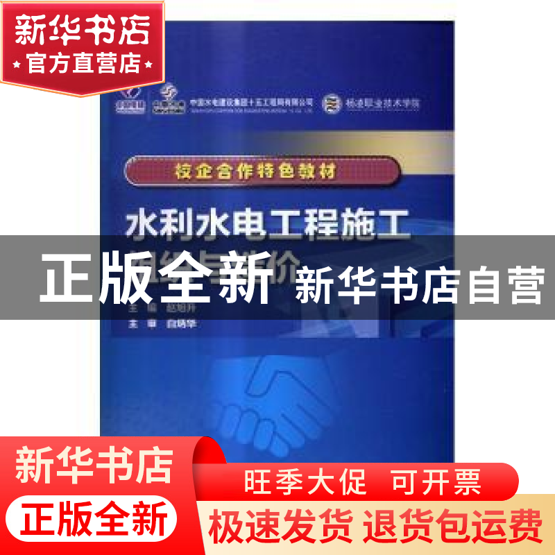 正版 水利水电工程施工组织与造价 赵旭升 水利水电出版社 978751高清大图