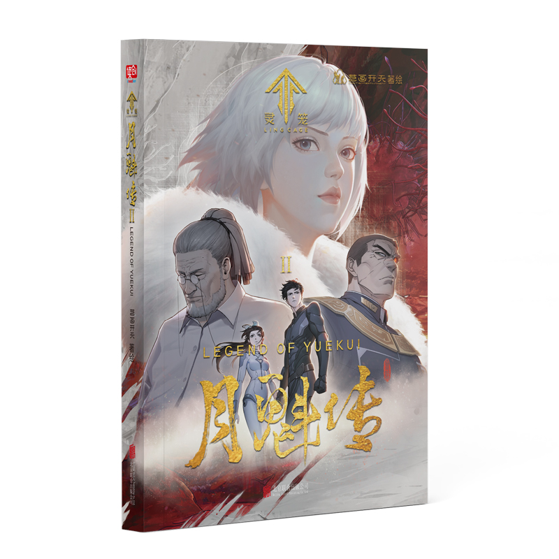 [正版] 灵笼月魁传2 国内原创末日幻想题材动画剧集前传 艺画开天 b站动漫国漫动画 bilibili二次元漫画高清大图