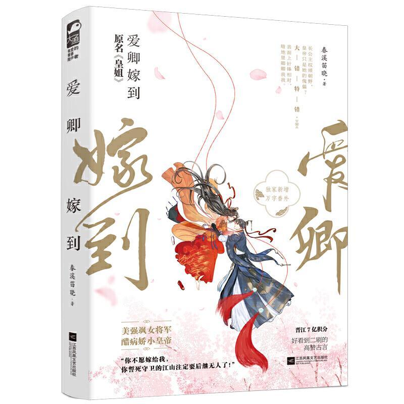 正版新书]爱卿嫁到春溪笛晓,大鱼文化9787559452689高清大图