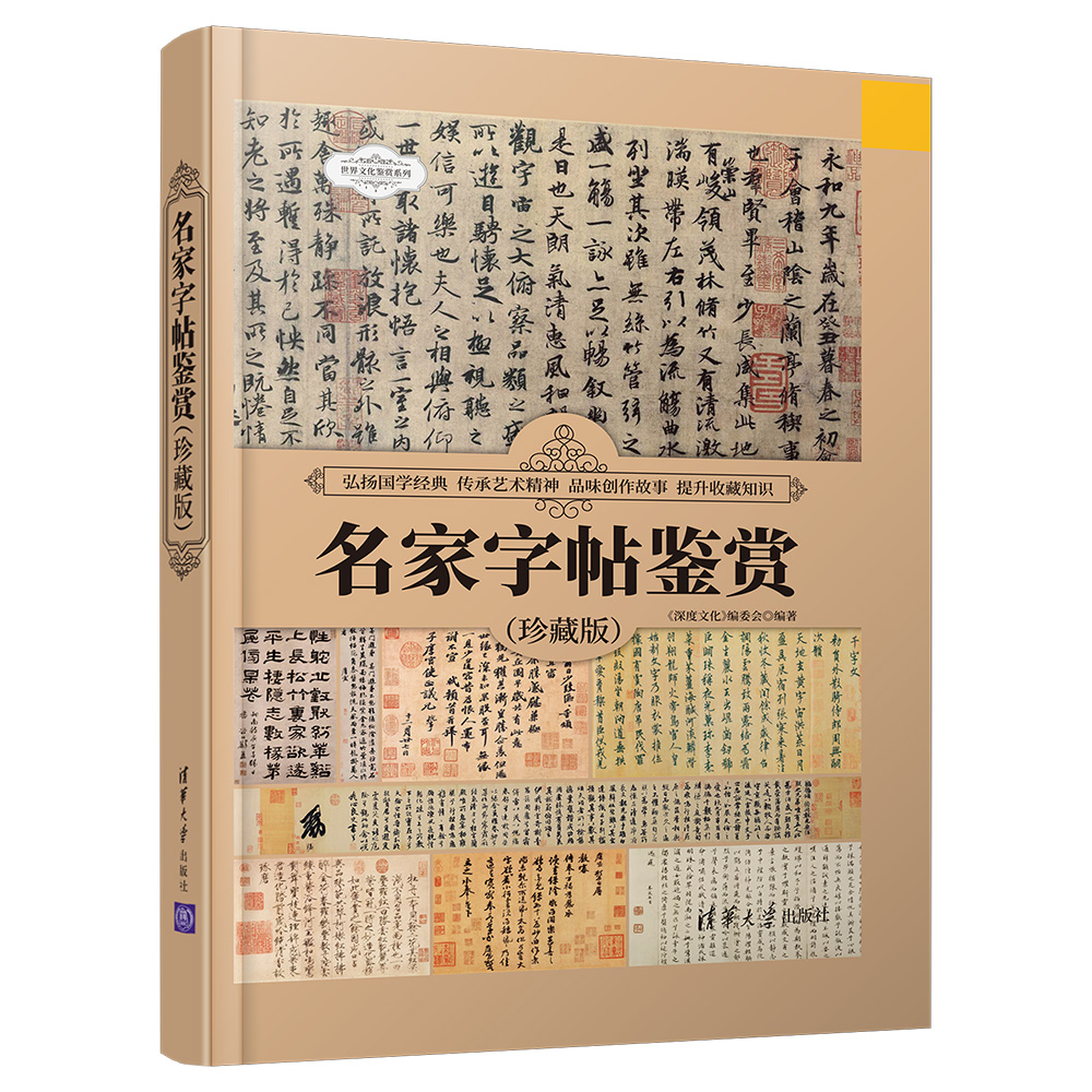 [正版] 名家字帖鉴赏(珍藏版) 《深度文化》编委会 汉字—书法—鉴赏—中国高清大图