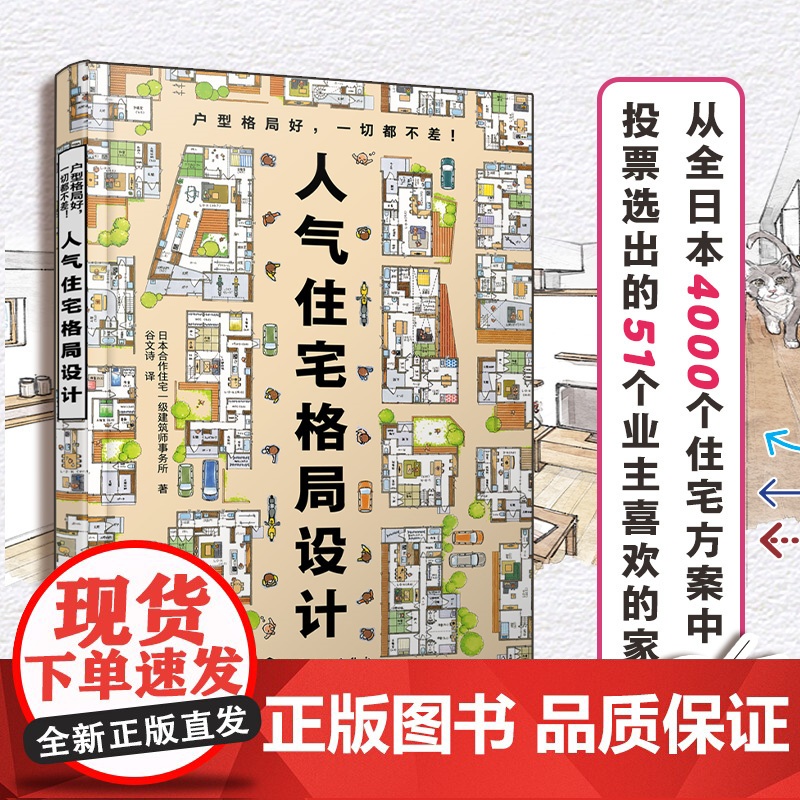 人气住宅格局设计 业主喜欢的家 日本合作住宅一级事务所住宅格局的设计范本 装修小白也能参考的设计师实用室内设计参考书