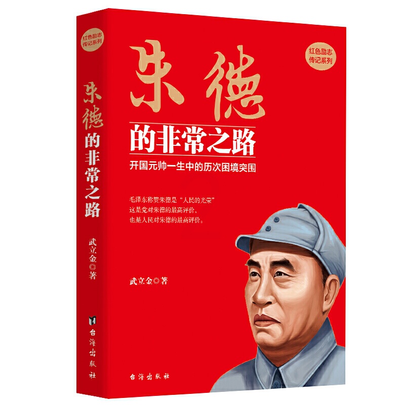 [醉染正版]朱德的非常之路 红色励志传记系列 开国元帅一生中的历次困境突围 武立金 著 红色励志类书籍 **历史军事人物高清大图