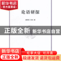 论语研探