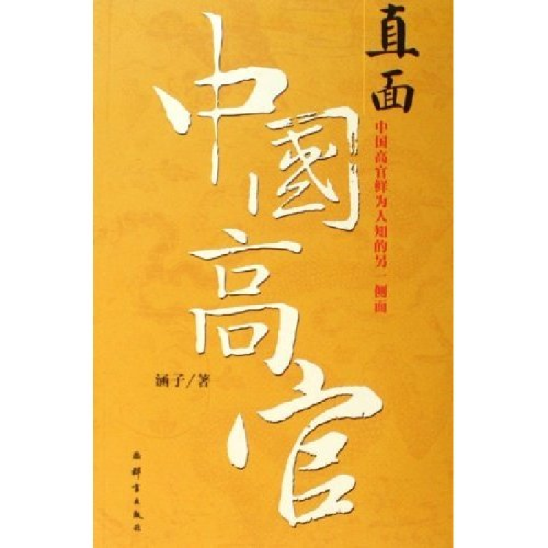 正版新书]直面中国高官涵子9787800806049高清大图