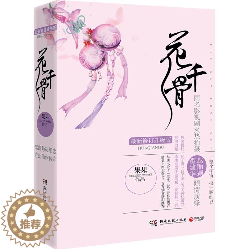 [醉染正版]长篇小说:花千骨(上下册) 修订升级版果果9787540467777湖南文艺出版社中国近代随笔高清大图