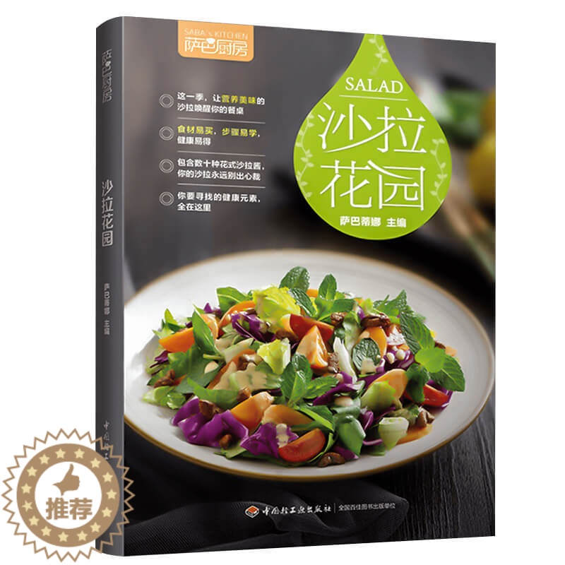 【醉染正版】萨巴厨房沙拉花园沙拉指南美食书籍凉菜沙拉书家常菜谱沙拉食谱书轻食材料 制作减肥营养餐健康营养搭配食谱书减脂健