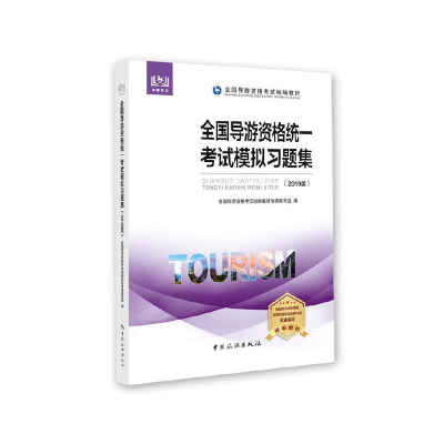 11全国导游资格统一考试模拟习题集(2019版)978750326308822