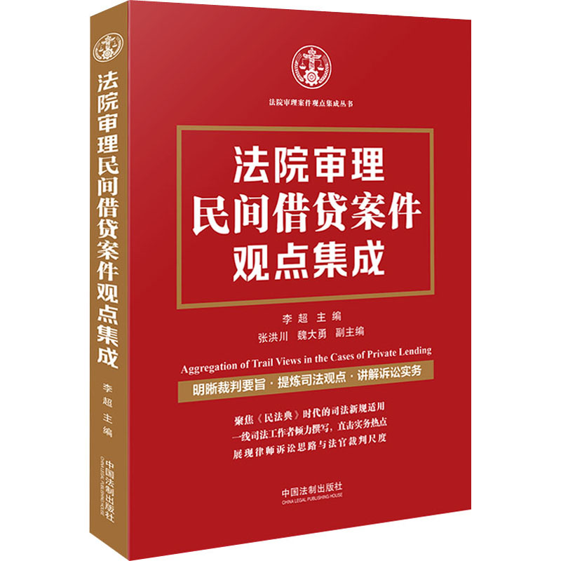 [M]法院审理民间借贷案件观点集成 李超 编 -9787521622652