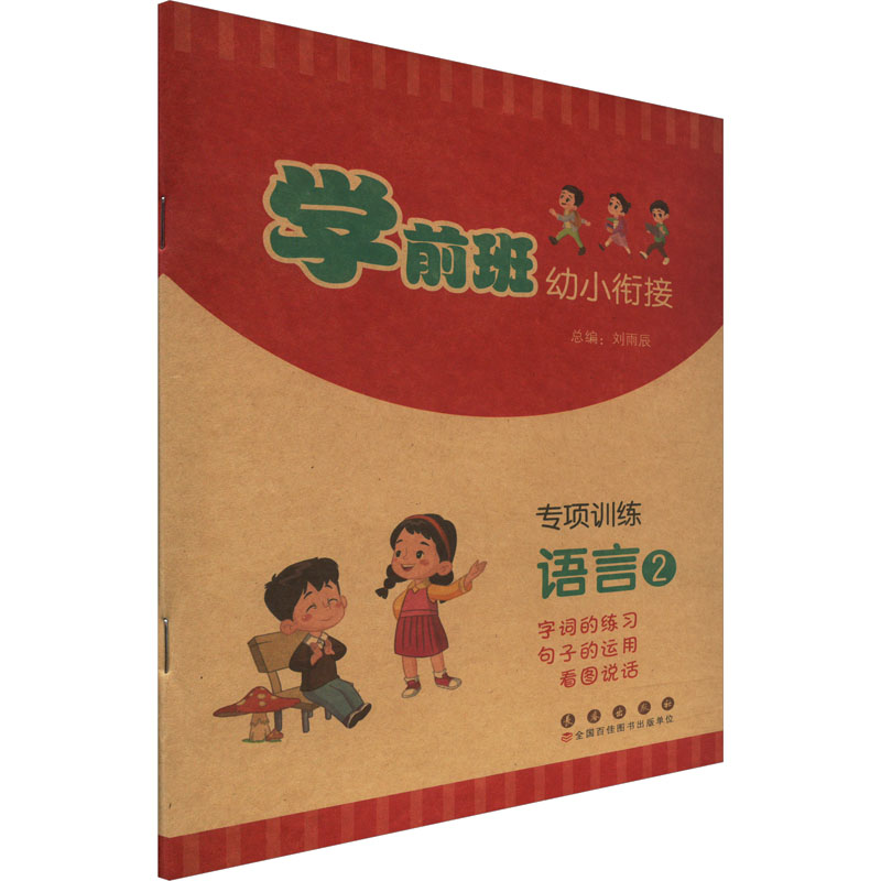 [M]学前班幼小衔专项训练 语言 2 字词的练习 句子的运用 看图说话-9787544569880高清大图
