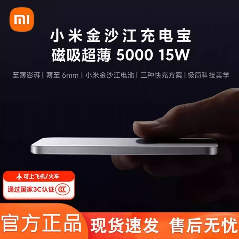 小米金沙江充电宝磁吸超薄5000 15W小巧便携三种快充