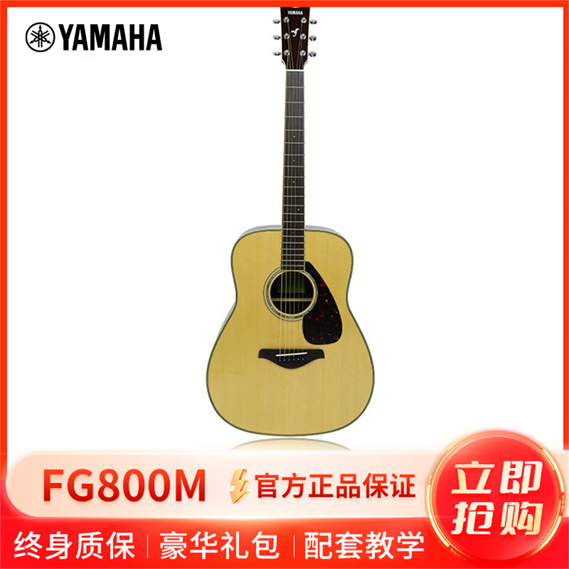 雅马哈自营(YAMAHA)FG800M原木哑光民谣吉他雅马哈吉他初学入门吉他男女吉它圆角41英寸单板民谣吉他面单吉他