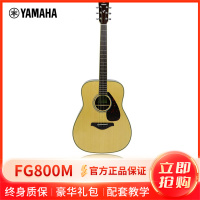 雅马哈自营（YAMAHA）FG800M原木哑光民谣吉他雅马哈吉他初学入门吉他男女吉它圆角41英寸单板民谣吉他面单吉他 原木色