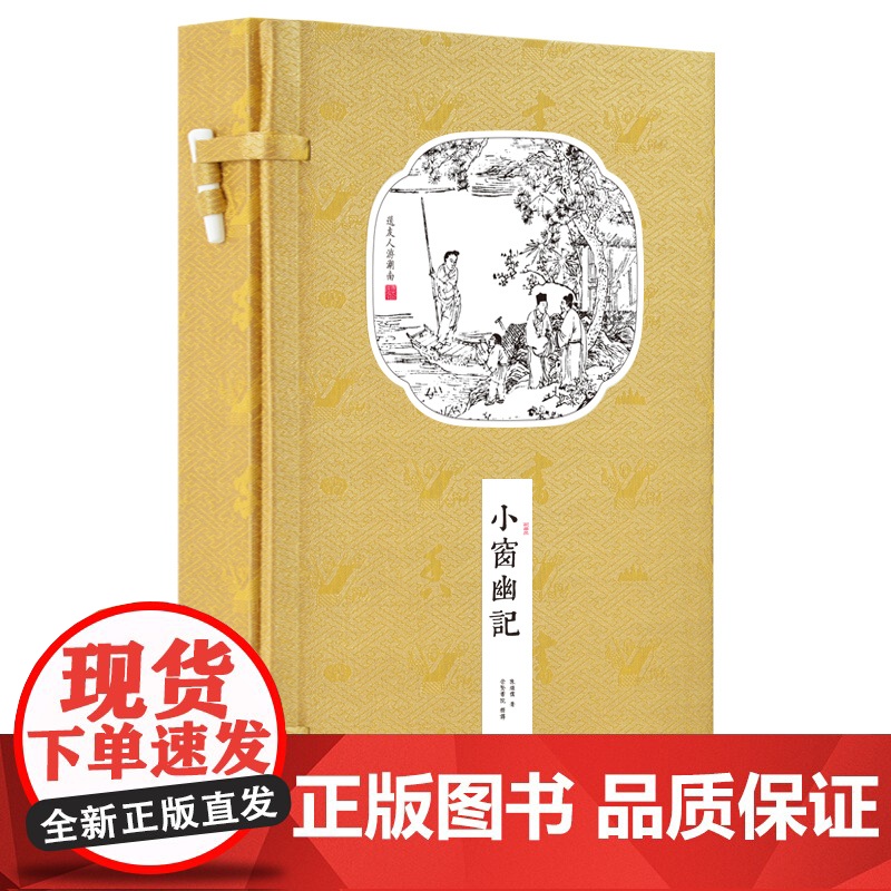[央视网]崇贤馆藏书 小窗幽记 一函二册 手工宣纸线装古籍繁体竖版原文评注崇贤馆书香传家 CX高清大图