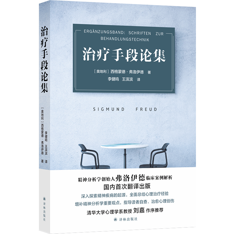 音像治疗手段论集西格蒙德·弗洛伊德
