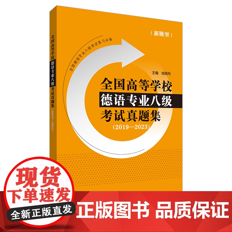 【外研社】全国高等学校德语专业八级考试真题集(2019-2023)