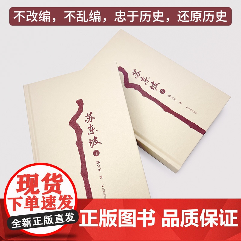 苏东坡(全二册)施耐庵文学奖得主郭宝平/本书塑造了’不合时宜’的苏东坡看其如何在困境中超越自我苏轼/江苏凤凰出版社店高清大图