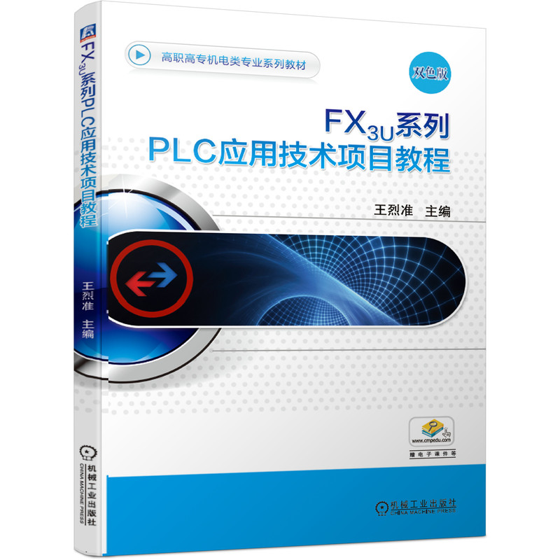 醉染图书FX3U系列PLC应用技术项目教程9787111674306