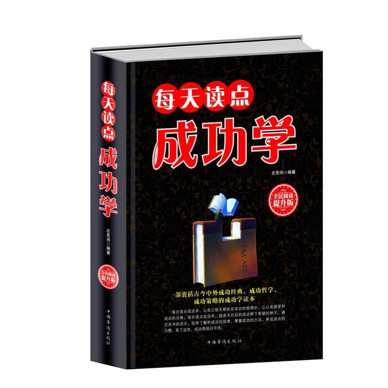 正版新书]每天读点成功学(提升版)左思闵9787511352910高清大图