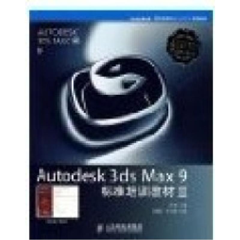 正版新书】Autodesk3dsMax9标准培训教材2王琦 亓鑫辉 李成勇9787