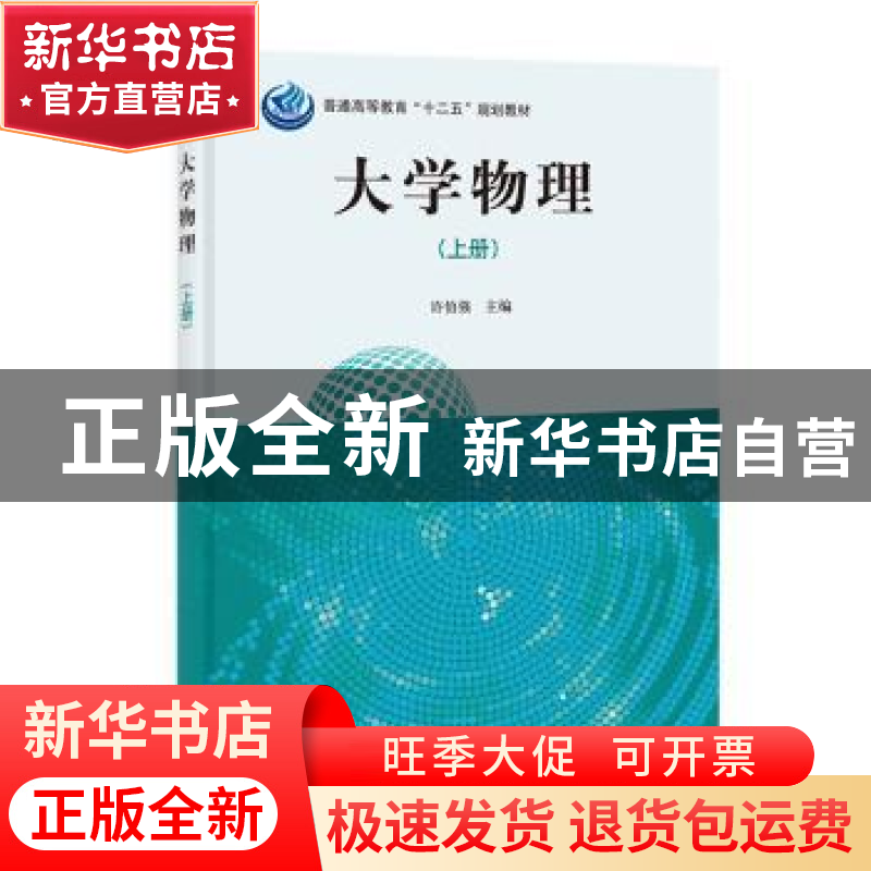 正版 大学物理:上册 许伯强主编 科学出版社 9787030396204 书籍