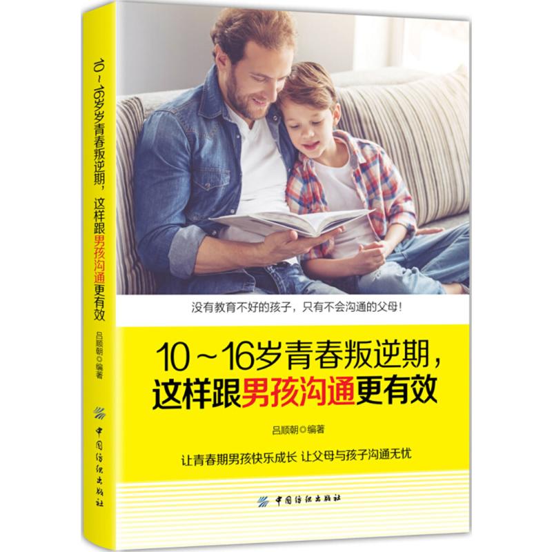 [正版]10-16岁青春叛逆期,这样跟男孩沟通更有效 吕顺朝 编著 著 家庭教育文教 书店图书籍 中国纺织出版社高清大图