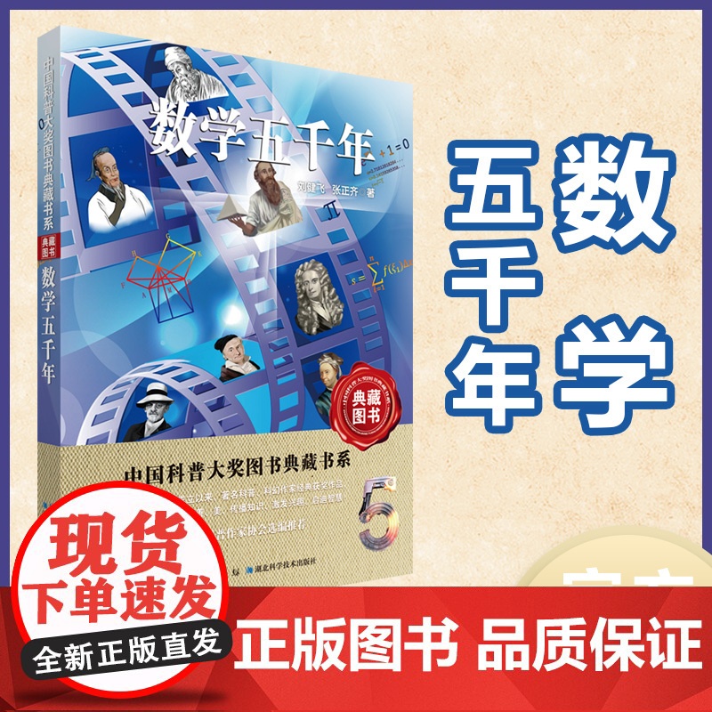 中国科普大奖图书典藏书系 第七辑 《数学五千年》