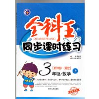 19秋全科王 同步课时练习 新课标冀教版 三年级数学上册