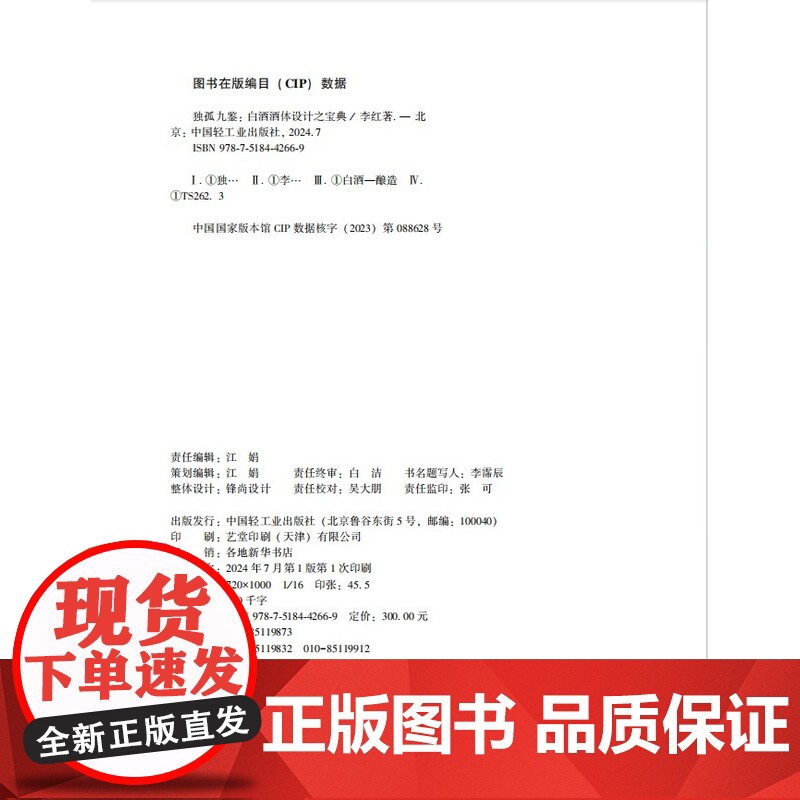 [全网]科技. 独孤九鉴:白酒酒体设计之宝典李红 中国轻工业出版社 酒行业从业人员 白酒勾调 酒体设计高清大图