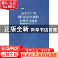 基于ASP的国有林区区域信息化模式研究