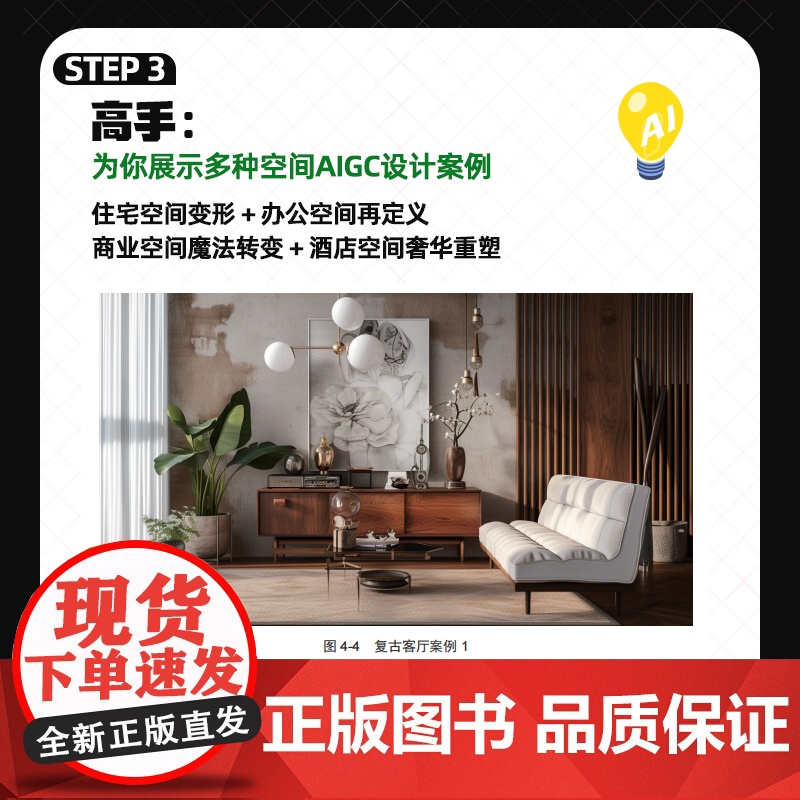 AI赋能设计 室内设计AIGC案例实战 AIGC赋能室内设计 AI软件操作指南 实际场景应用案例 室内设计基础 室内设计高清大图