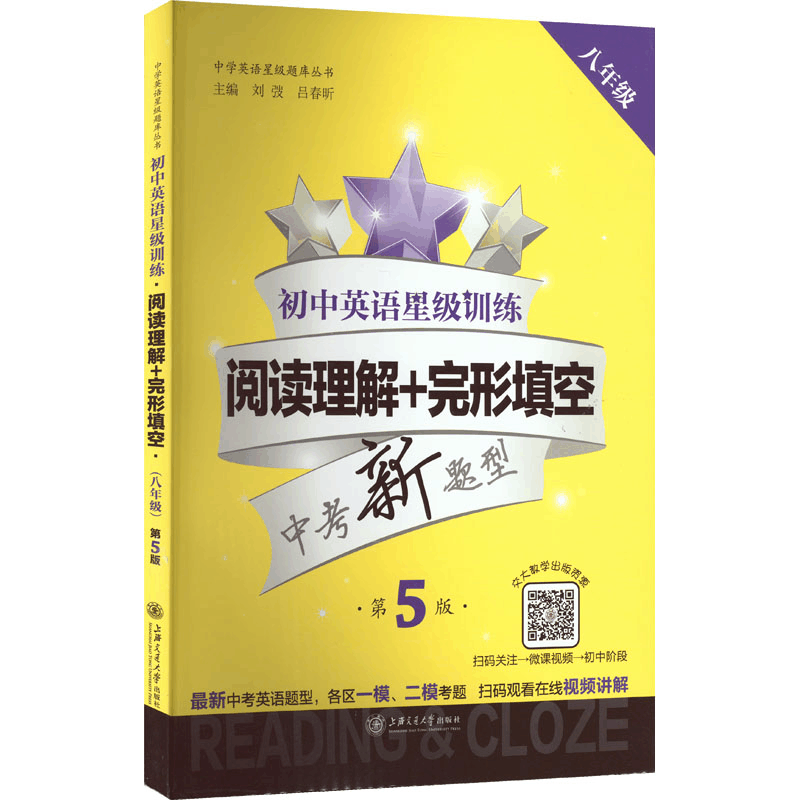 [N]初中英语星级训练 阅读理解+完形填空 8年级 第5版-9787313197092图片