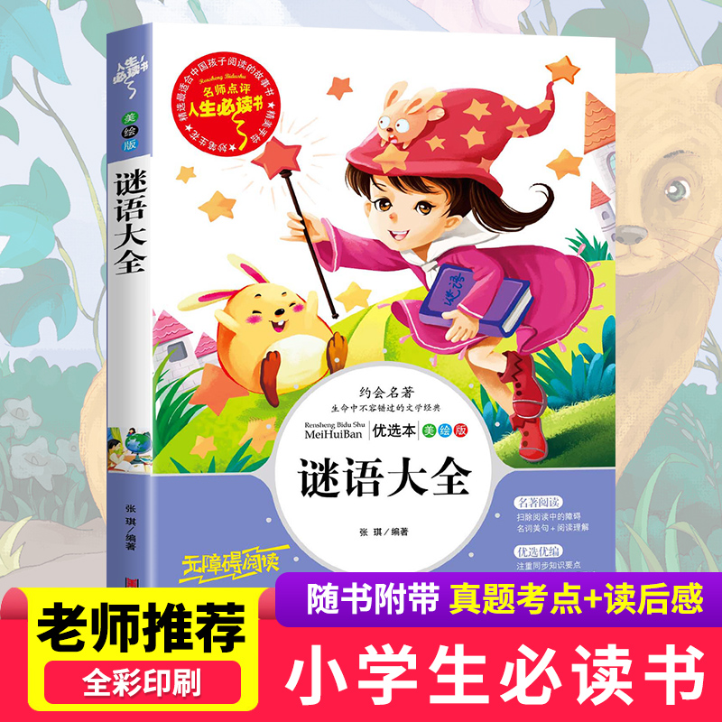 正版新书]谜语大全:优选本张琪 编著9787533047986高清大图