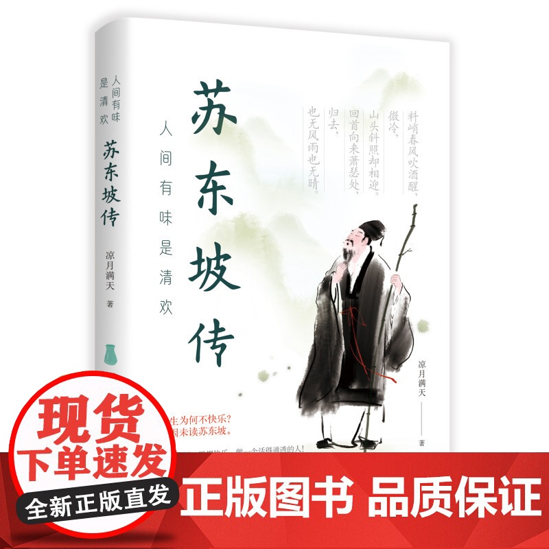 人间有味是清欢——苏东坡传 凉月满天 华中科技大学出版社 正版书籍高清大图