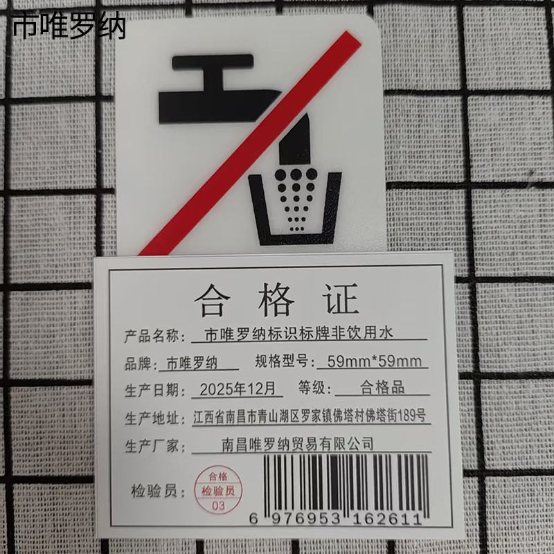 市唯罗纳标识标牌非饮用水59mm*59mm块高清大图