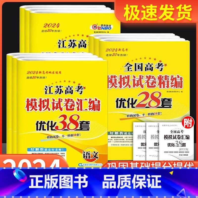 数学- 新高考通用 恩波高考模拟试卷 [正版]2024新版 恩波38套全国高考模拟试卷汇编优化数学语文英语 江苏28套物高清大图
