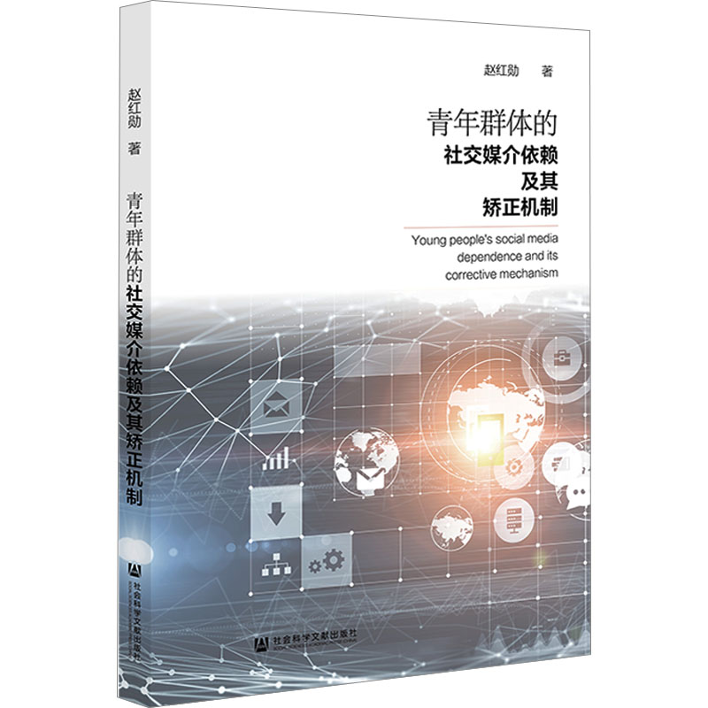 【M】青年群体的社交媒介依赖及其矫正机制-9787522815428