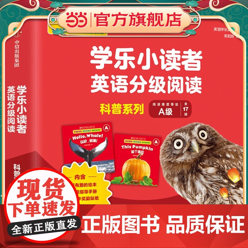 学乐小读者英语分级阅读 科普系列A级(全17册)【3-7岁适读】