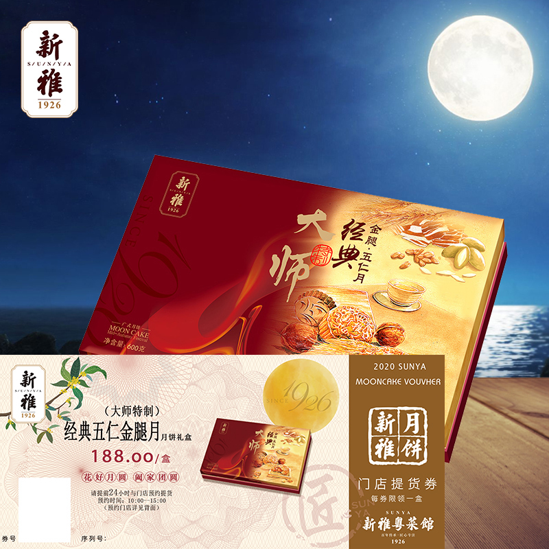 2020年新雅礼券新雅经典五仁金腿月饼礼盒提货券中秋月饼券礼品券大师