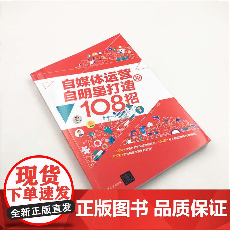 自媒体运营和自明星打造108招 胡华成 清华大学出版社 正版书籍高清大图