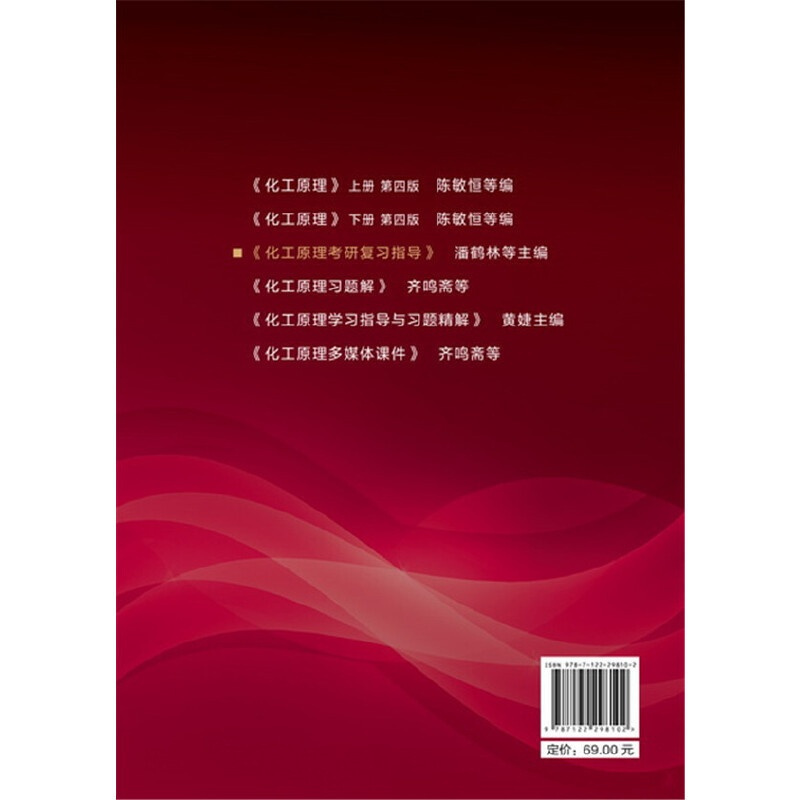 化工原理考研复习指导 [正版] 书籍化工原理考研复习指导(潘鹤林)