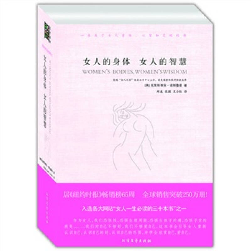 正版新书】女人的身体女人的智慧(女人一生必读的三十本书之一,全