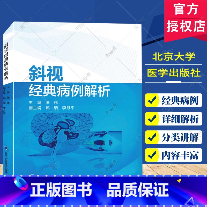 单本全册 [正版]斜视经典病例解析 内斜视外斜视垂直旋转斜视特殊类型斜视中枢麻痹性斜视眼球震颤等经典病例97875659高清大图