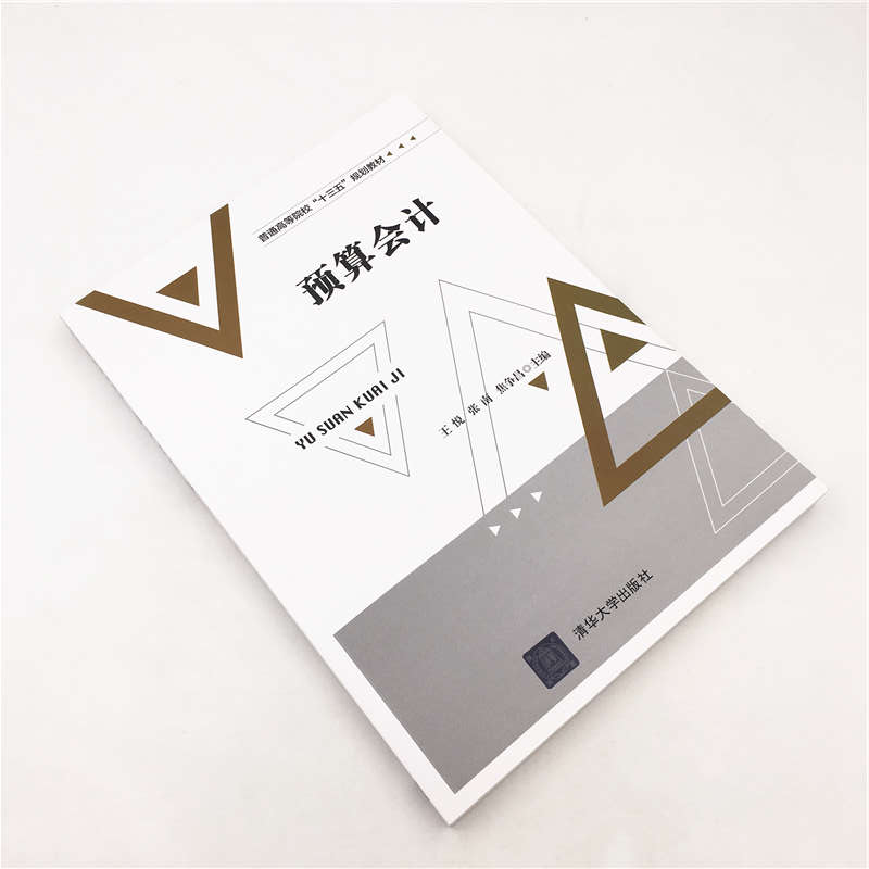 醉染图书预算会计9787302529064高清大图