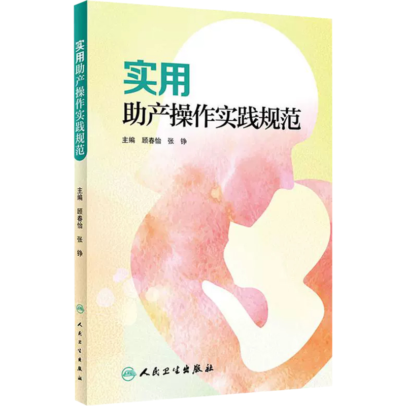 [正版]实用助产操作实践规范 顾春怡 张铮 主编 妇产科学 9787117285254 2019年6月新书 人民卫生出高清大图