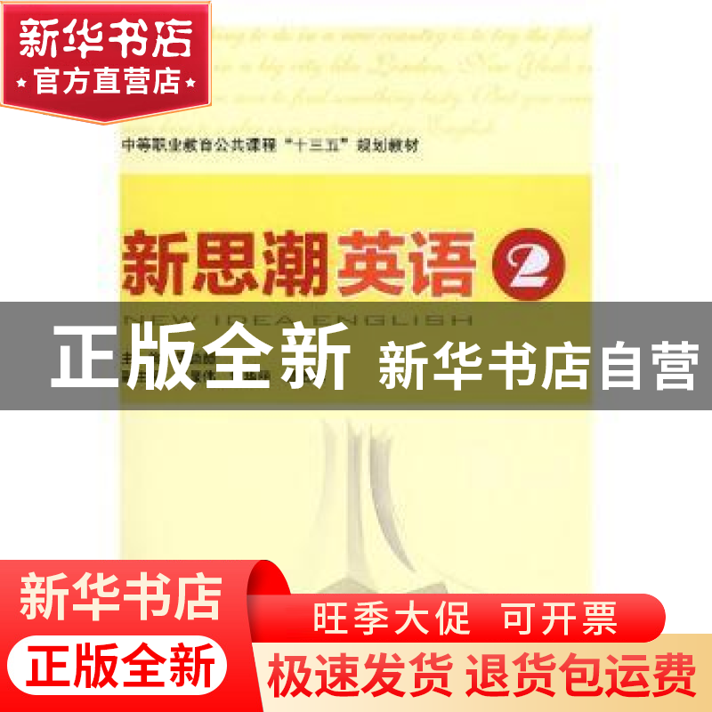 正版 新思潮英语:2:2 梁绮颜主编 中国铁道出版社 9787113240806