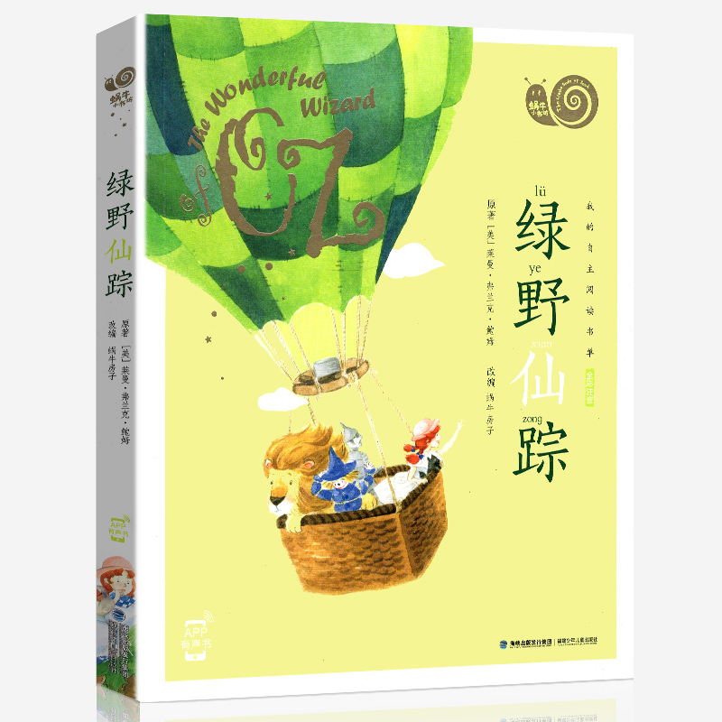 绿野仙踪 [正版]绿野仙踪彩图注音版带拼音有声蜗牛小书坊图书中文一年级二年级三四年级课外阅读绘本童书系列儿童全套全集绿叶高清大图