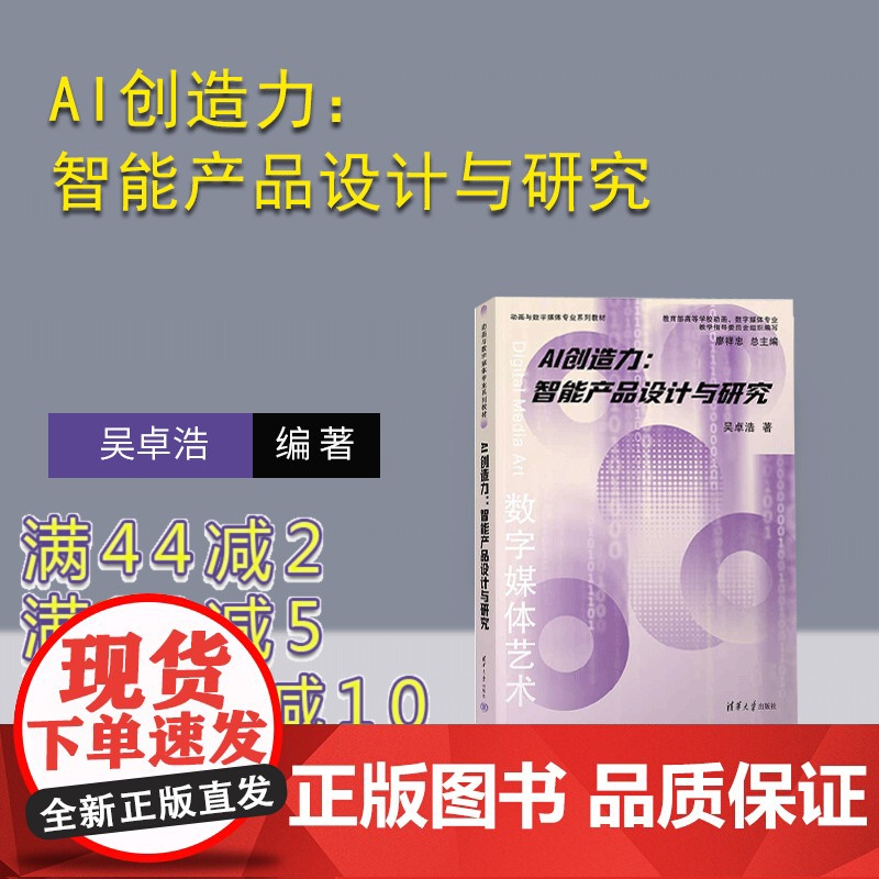 【正版新书】AI创造力:智能产品设计与研究 吴卓浩 清华大学出版社 智能技术-应用-产品设计-教材