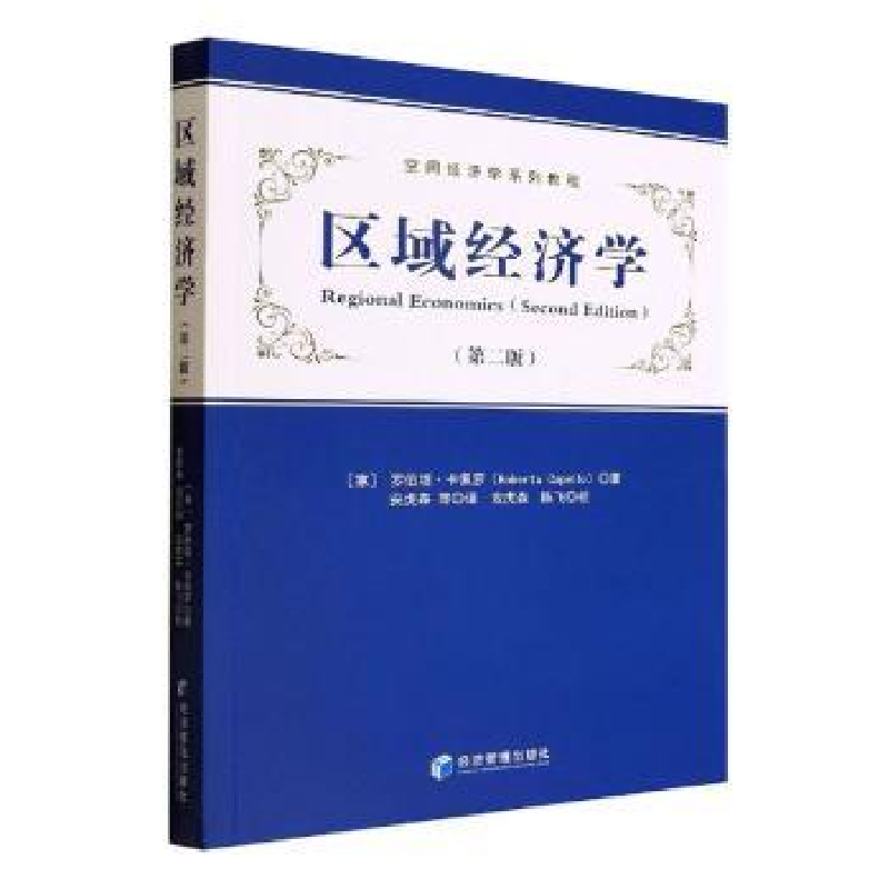 诺森区域经济学[意]罗伯塔·卡佩罗9787509683361经济管理出版社